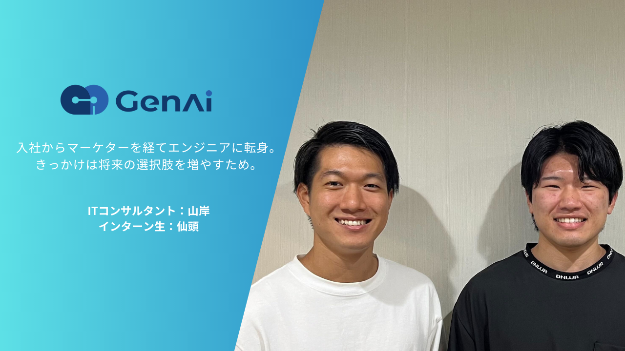 【対談インタビュー】入社からマーケターを経てエンジニアに転身。きっかけは将来の選択肢を増やすため。