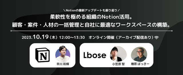柔軟性を極める組織のNotion活用。顧客・案件・人材の一括管理と自社に最適なワークスペースの構築。