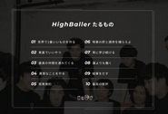 ハイボールの掲げる信条 " HighBallerたるもの "。このHighBallerスピリッツをもっていれば、その人はHighBallerです。