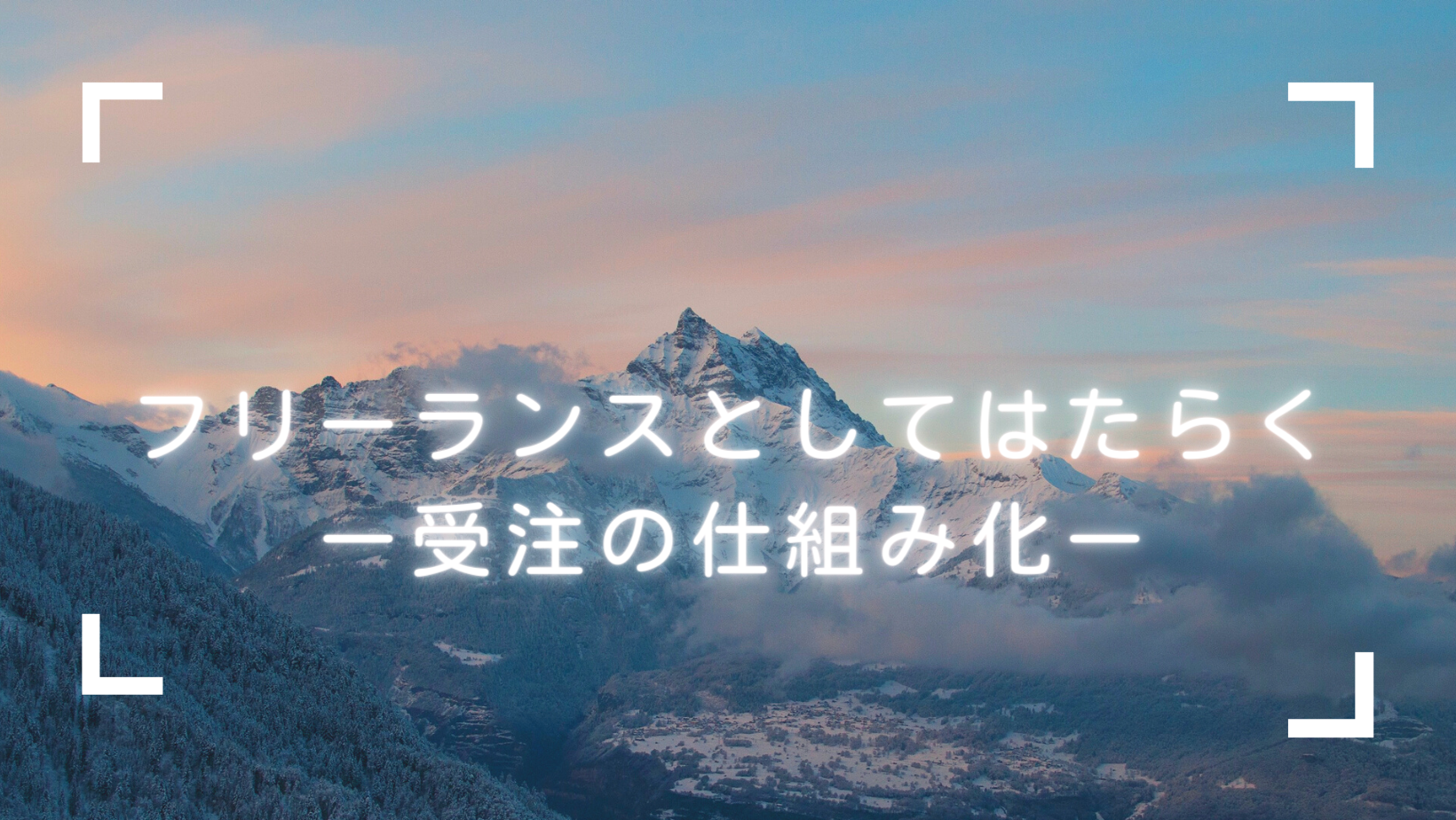 フリーランスとしてはたらくー仕事の受注の仕組み化ー