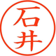 聡 石井