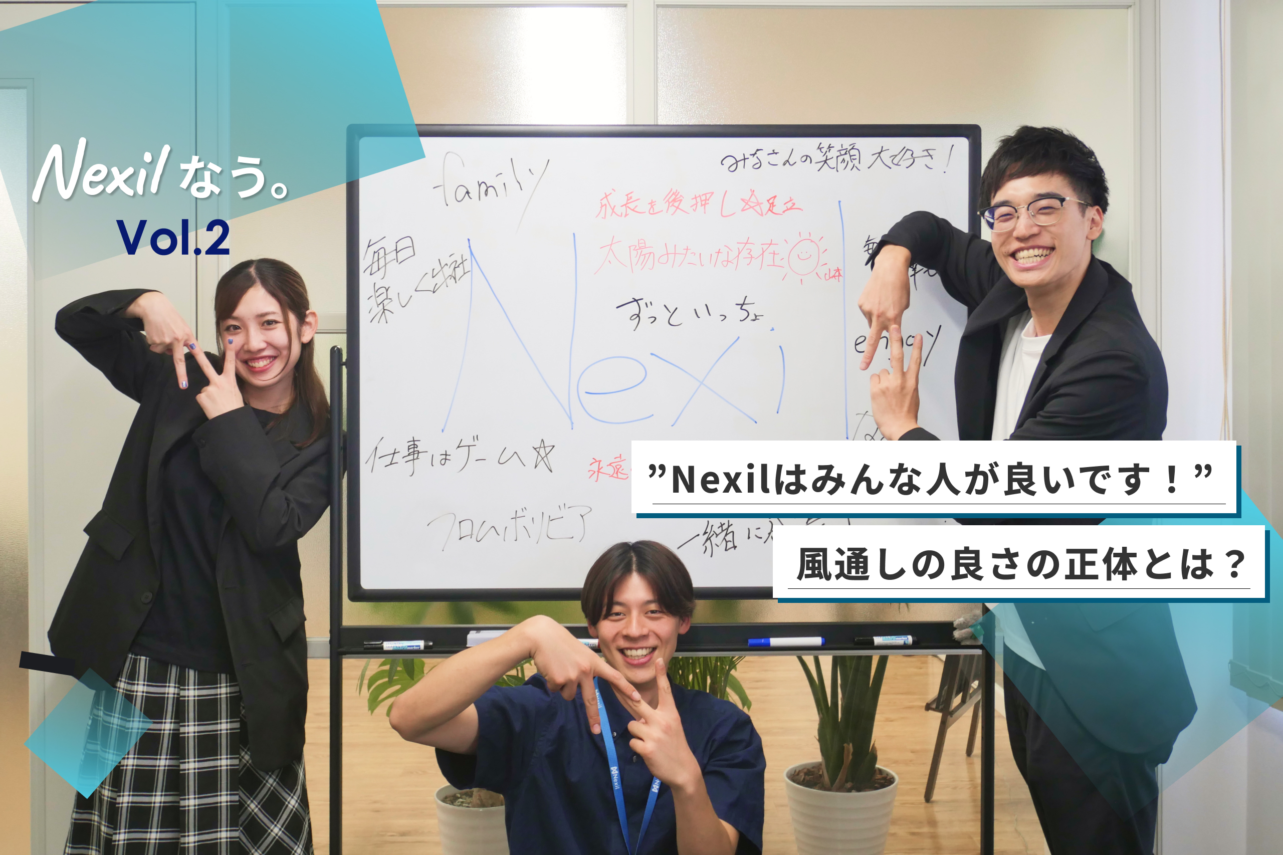 【Nexilなう。Vol.2】"Nexilは人がいいです！"この風通しの良さの正体とは？