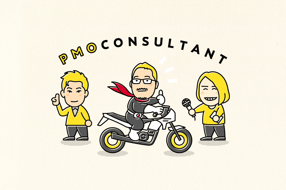 僕にとってPMOコンサルタントはヒーローのように怪人から人々を救うことができる存在