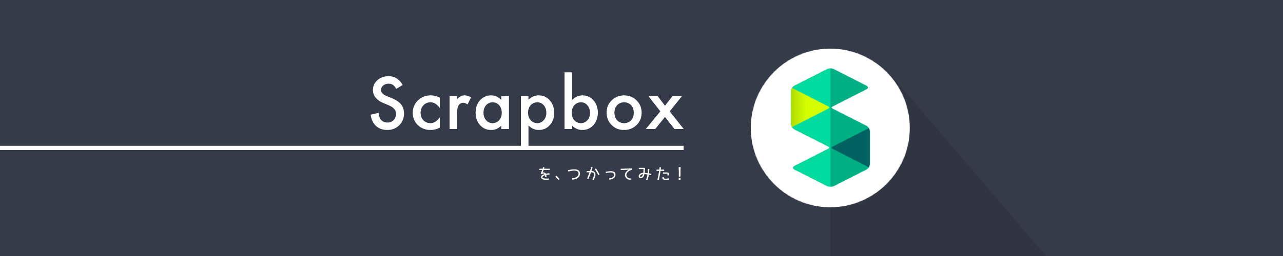 アプリ開発のTips集としてScrapboxを使ってみた