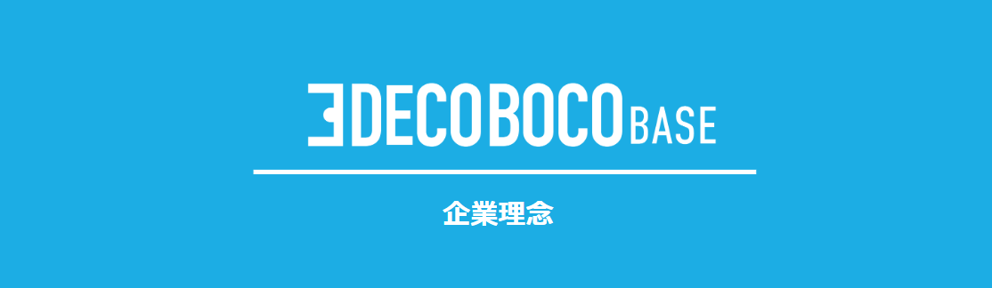 私たちの「原点」の話〜デコボコベースの企業理念が生まれた背景〜
