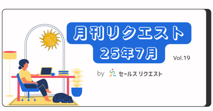 【月刊リクエスト byセールスリクエスト】25年7月号（Vol.19）