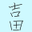 吉田さんのアバター