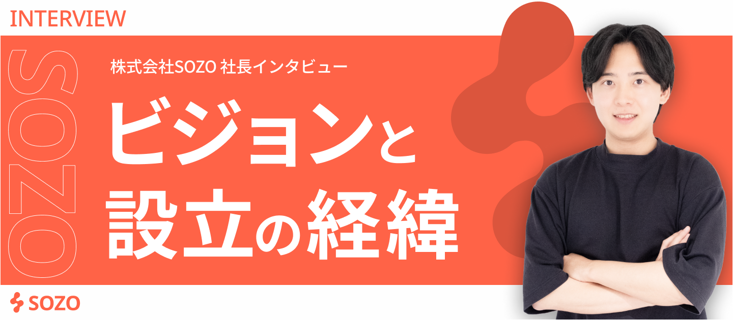 【社長インタビュー】SOZO社長のビジョンと設立の経緯