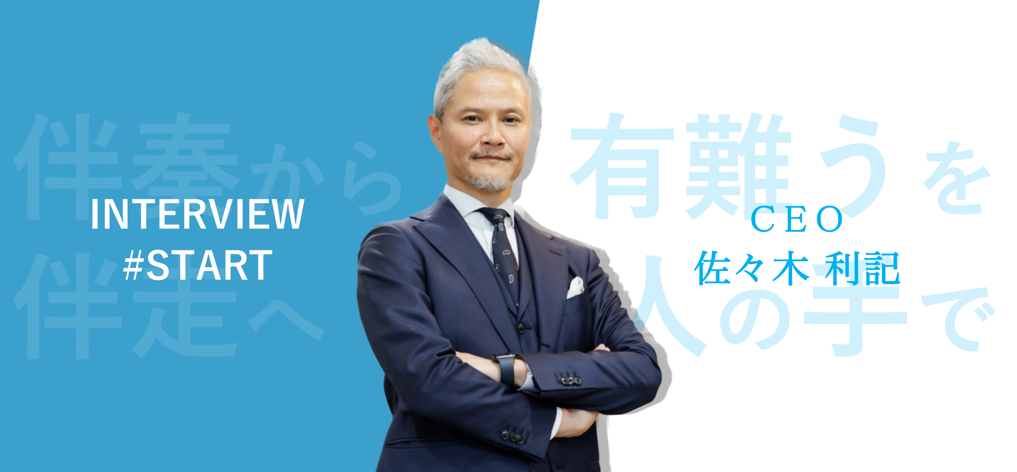 【 創業インタビュー 】企業に伴走の風を
