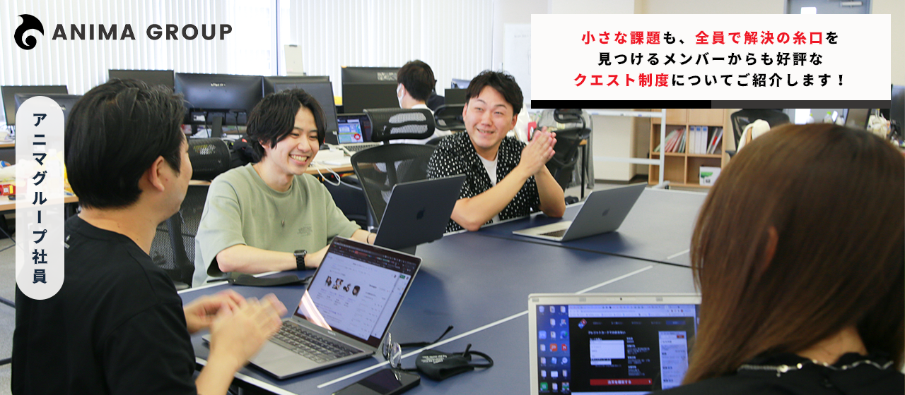 小さな課題も、全員で解決の糸口を見つける。メンバーからも好評なクエスト制度についてご紹介します！