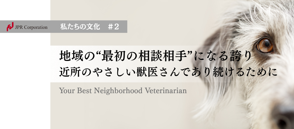 地域の“最初の相談相手”になる誇り 。近所のやさしい獣医さんであり続けるために