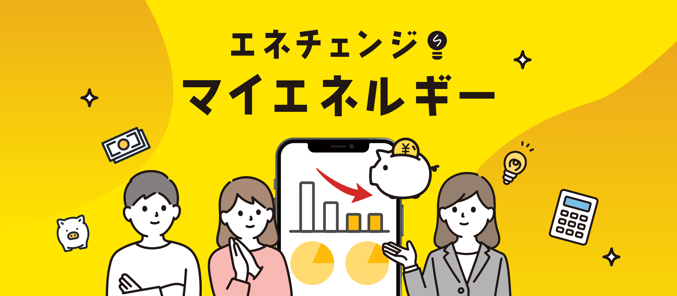 「エネチェンジ・マイエネルギー」開発秘話。スマートメーターのデータ活用でサービスはどう進化する？