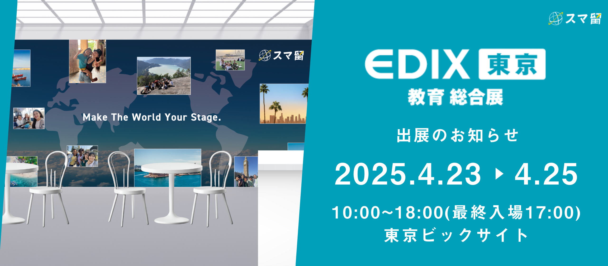 スマ留、「第16回　EDIX（教育総合展）東京」に初出展