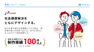 nuwebは、「社会課題をともにデザインする」をミッションとしています。