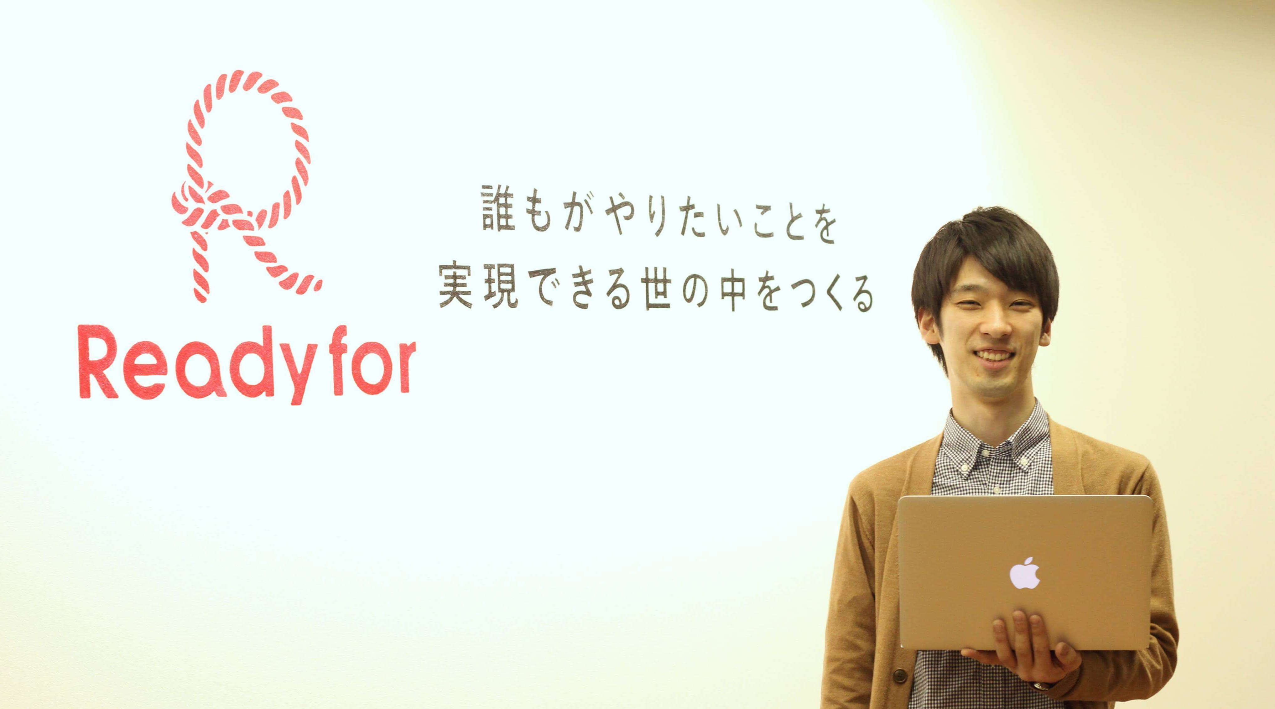 「ただReadyforに入りたかった」神戸から転職してきた“出戻り”中途社員・井上拓人さん