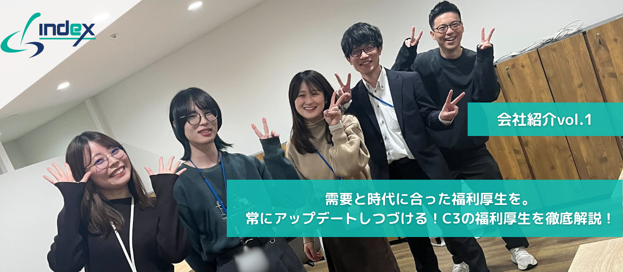 【シースリーインデックスの魅力】福利厚生を徹底解説！！