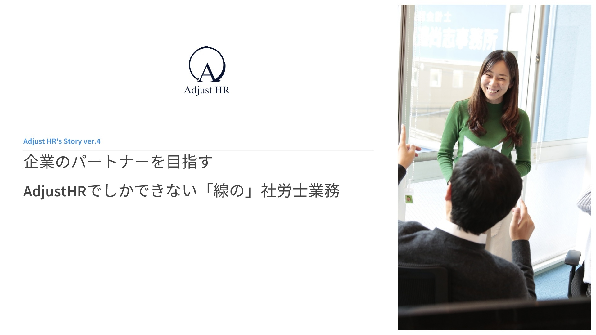企業のパートナーを目指すAdjustHRでしかできない「線の」社労士業務
