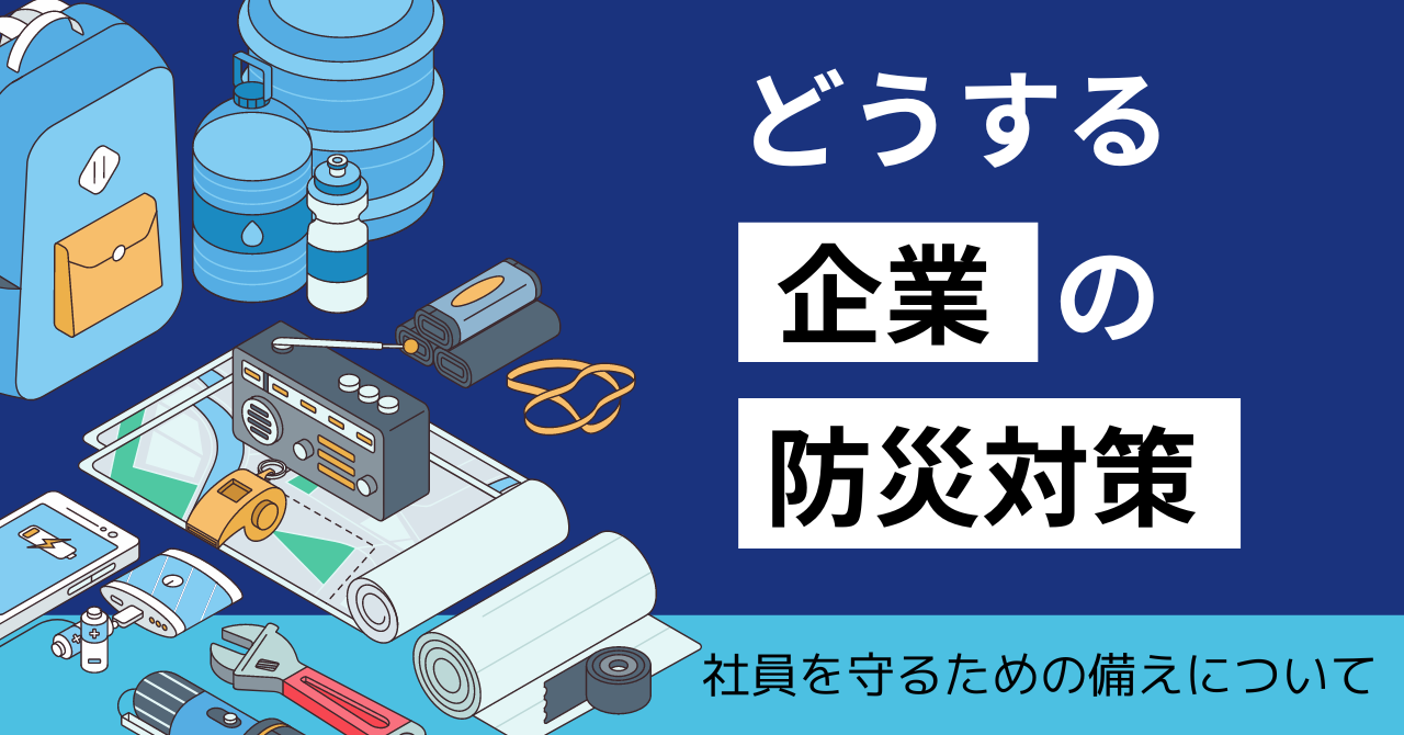 社員を守るためのもしもの備えを｜トライエッティングの防災対策への取り組みをご紹介します