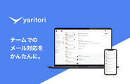 チームでメール対応ができるサービスです