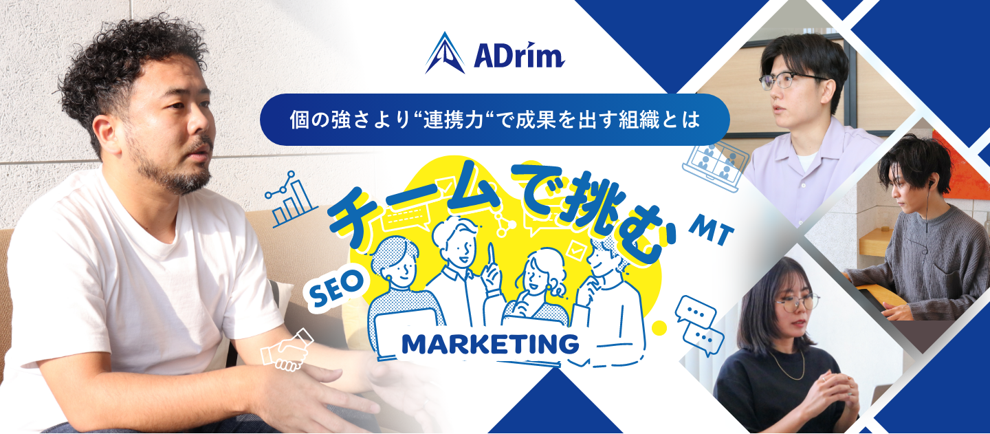 「チームで挑む」──個の強さより“連携力”で成果を出す組織とは