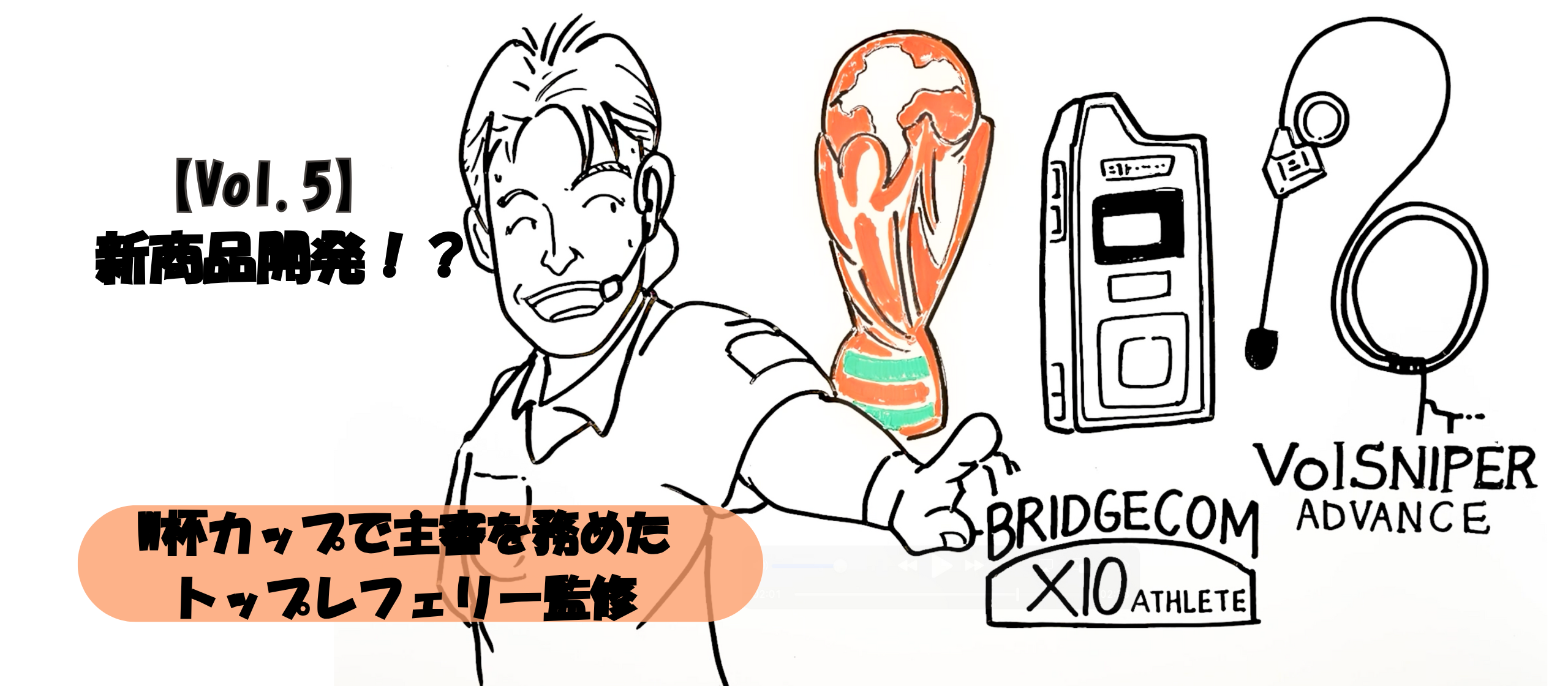 【Vol.5】新商品開発！？