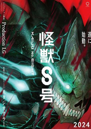 アニメ『怪獣８号』© 防衛隊第3部隊 © 松本直也/集英社