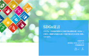 SDGs宣言にも賛同しています