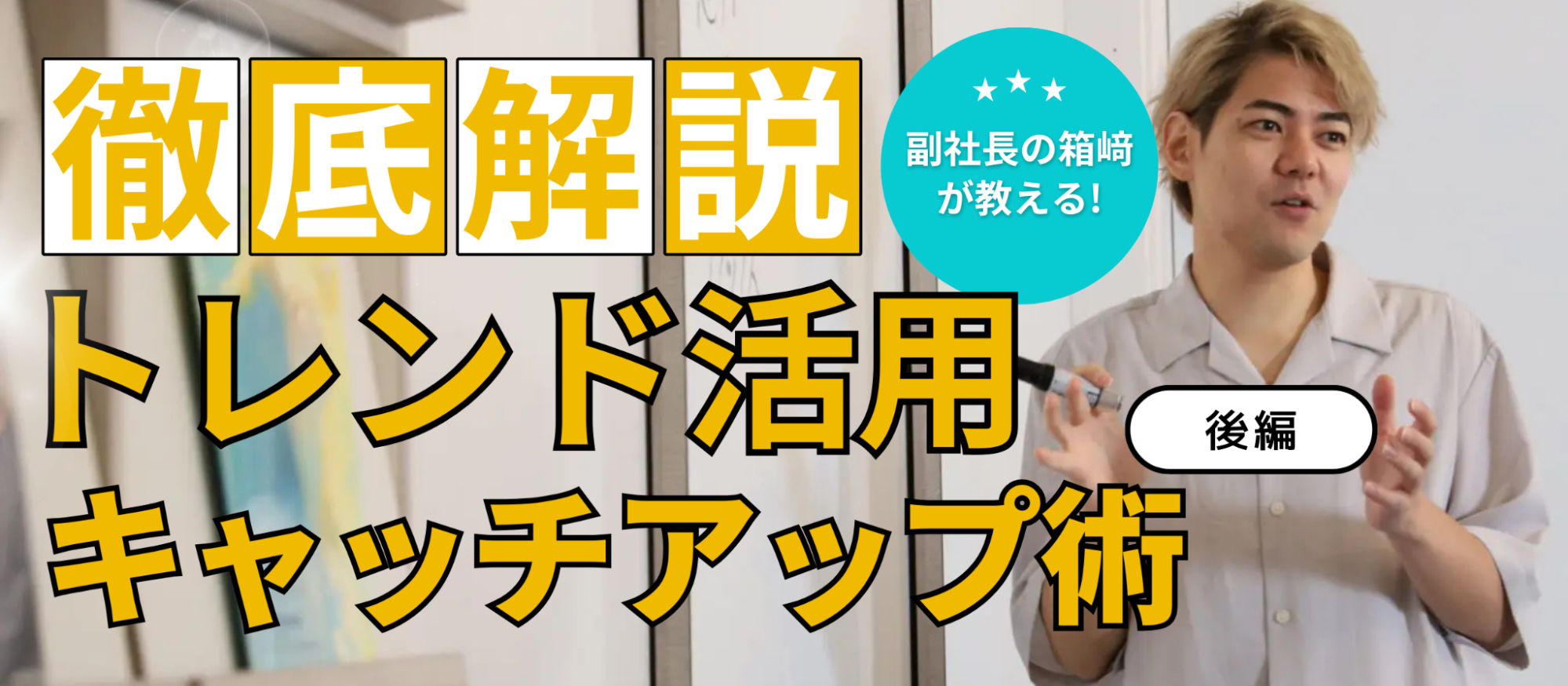 YouTubeで爆伸び！プロが教えるトレンド活用の実践戦略と次世代コンテンツの展望【後編】