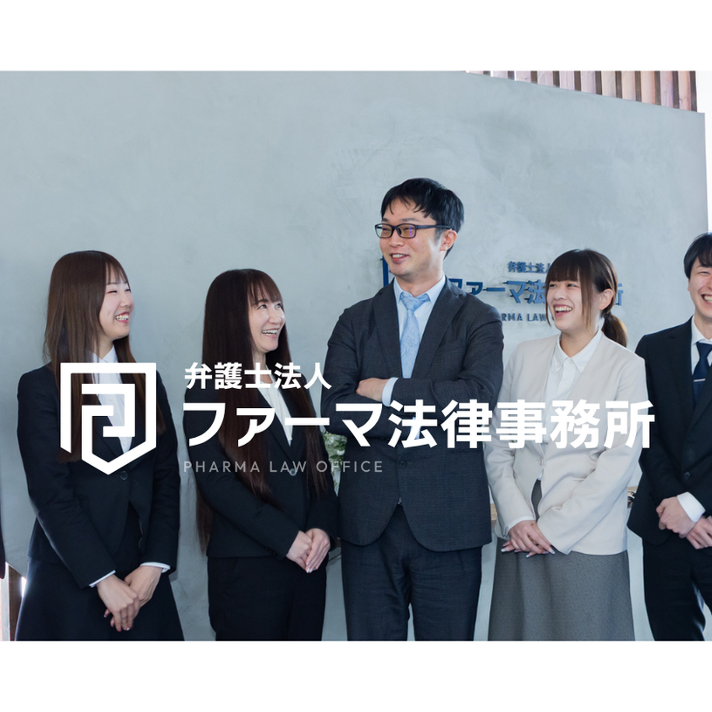 弁護士法人ファーマ法律事務所の働き方とストーリー - Wantedly