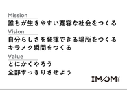 IMOMが大切にしている価値観です