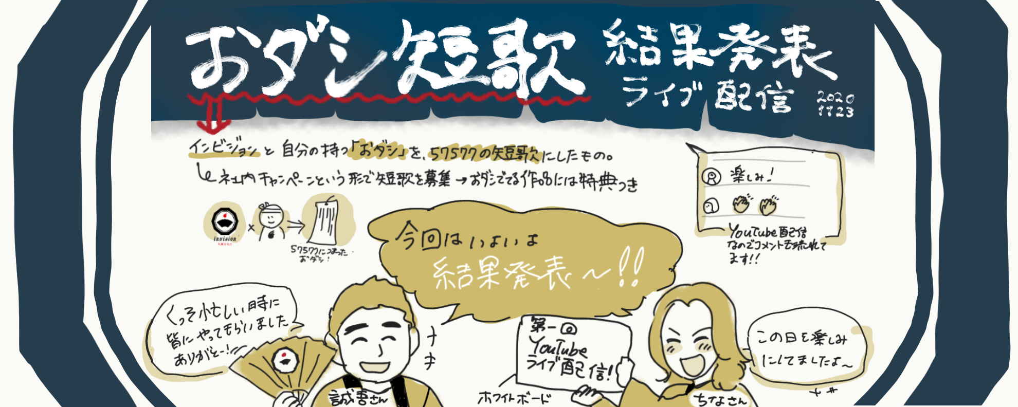 第一回おダシ短歌ライブ配信！