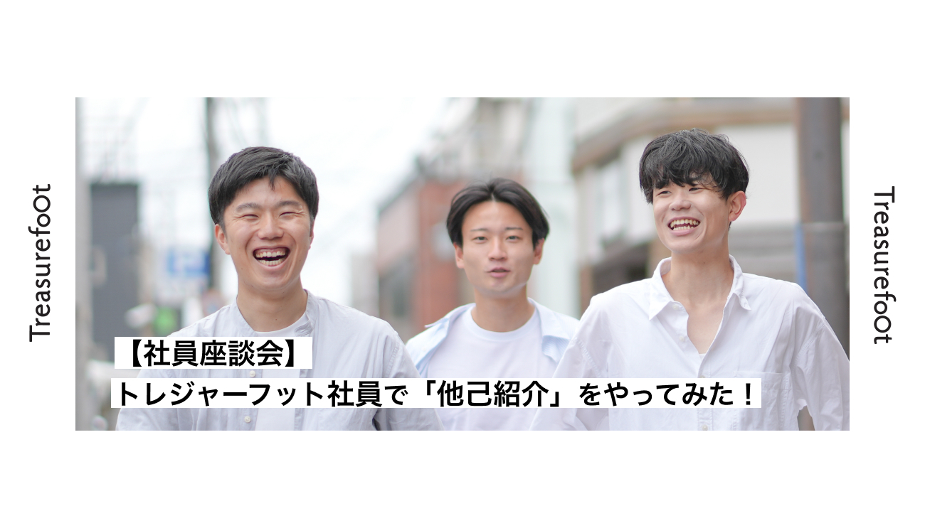 【社員座談会】トレジャーフット社員で「他己紹介」をやってみた！