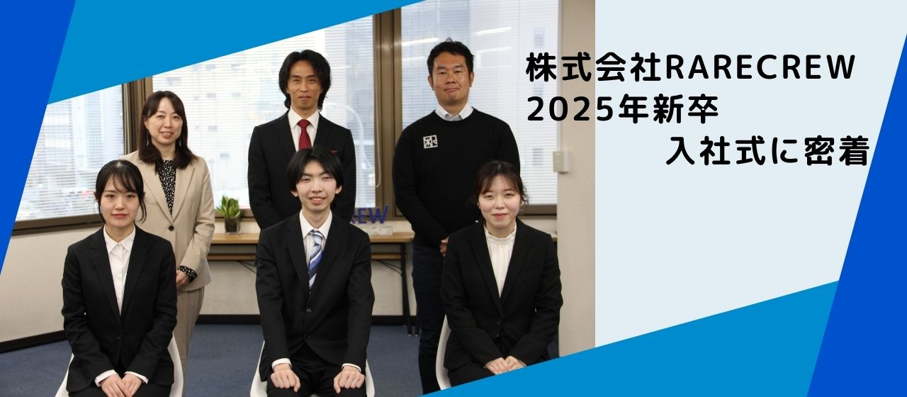 【新卒15期生】25卒新入社員の入社式の一日に密着！！