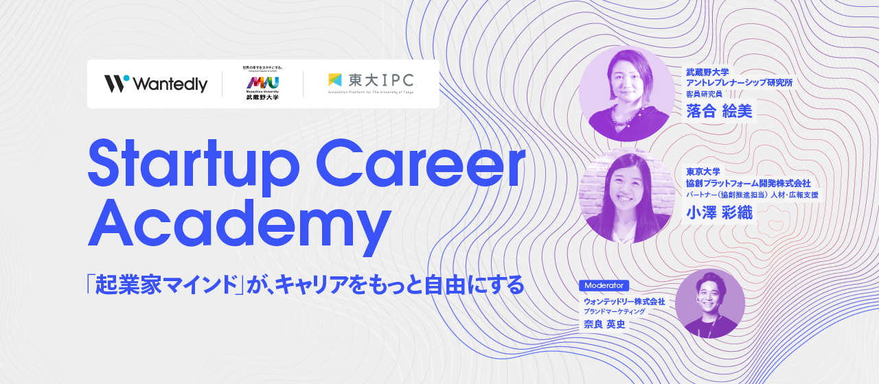 起業家マインドが、キャリアをもっと自由にする。イベント「Startup Career Academy」 を開催しました。