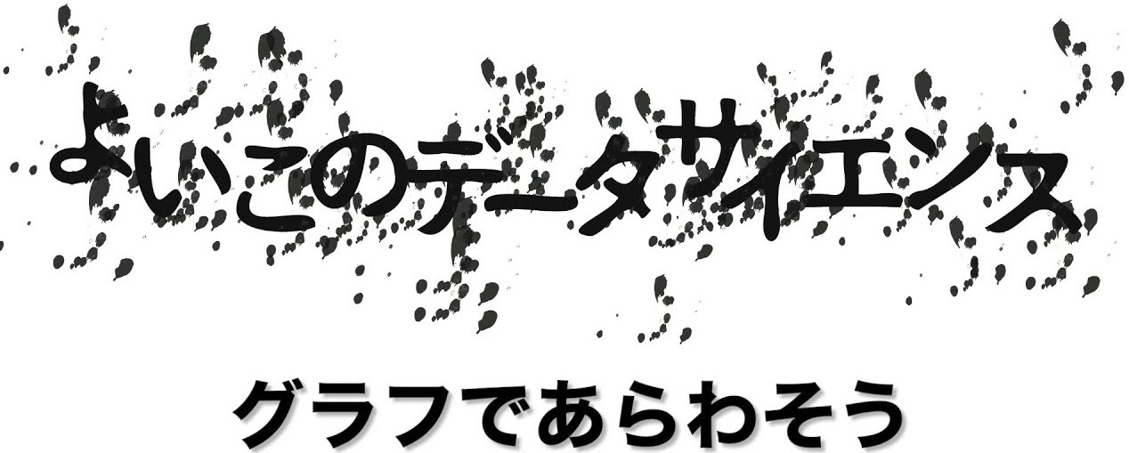 「よいこのデータサイエンス」第二弾公開