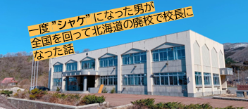 【社員インタビュー】一度 "シャケ" になった男が全国を回って北海道で校長になった話