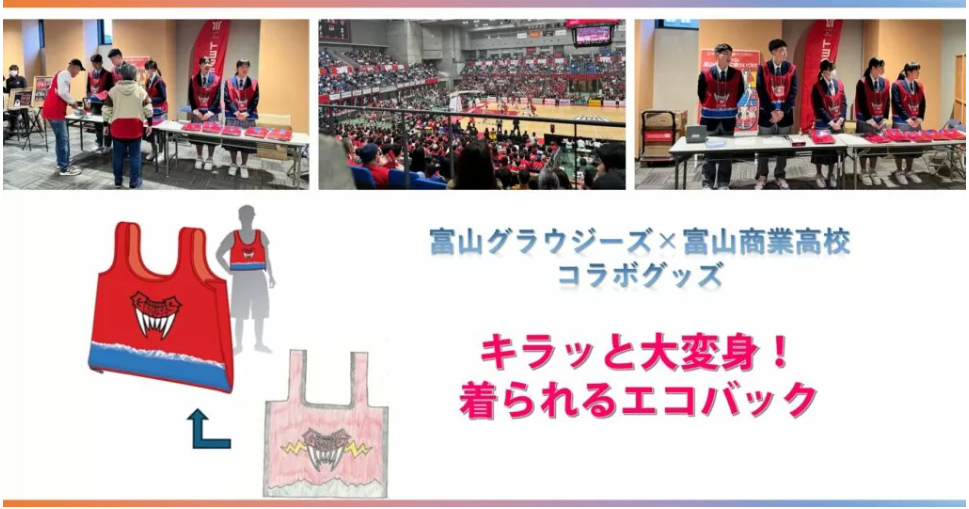 富山グラウジーズ×富山商業高校コラボグッズ「キラッと大変身！着られるエコバック」発売！
