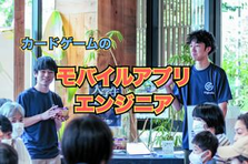 エンタメで世界の教育を変える歴史カードゲームのアプリエンジニアを募集！