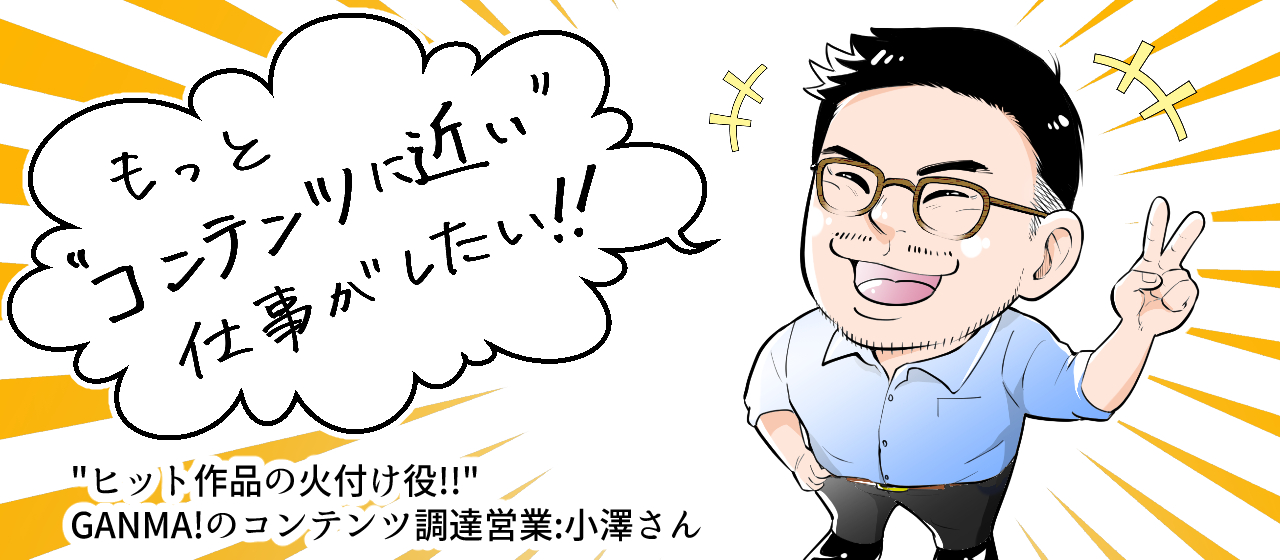 マンガブームの火付け役を目指す！コミックスマート社員インタビューvol.5