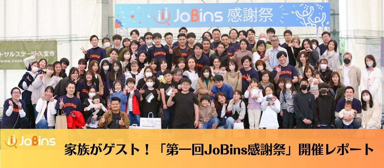 全力成長を支えてくれる家族を全力でおもてなし！第一回「JoBins感謝祭」