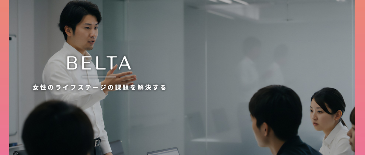 コードで社会課題を解決｜Femtech領域の自社開発エンジニア