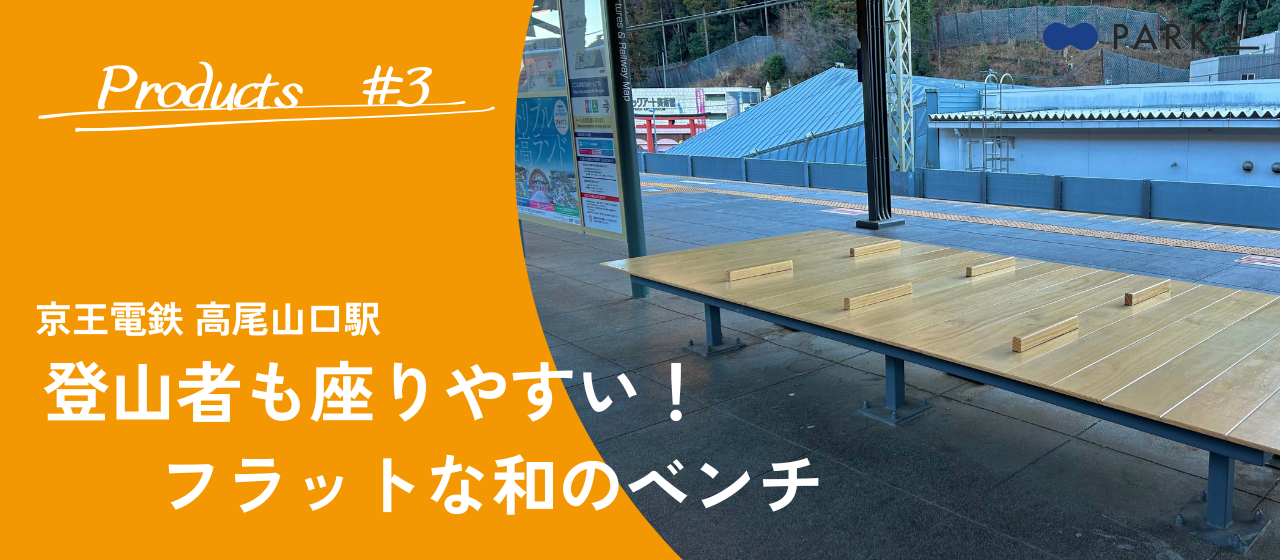 ハニーが行く！京王電鉄 高尾山口駅の「フラットな和のベンチ」