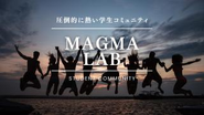 超実践型学生コミュニティ「MAGMA LAB」