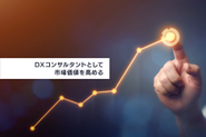 BizOps（ビジネスオペレーション） / OpM（オペレーションマネジメント）のコンサルティングは、DX、経営、事業開発とビジネスを横断的に支援することになります。顧客の事業成長が当社の提供価値です。