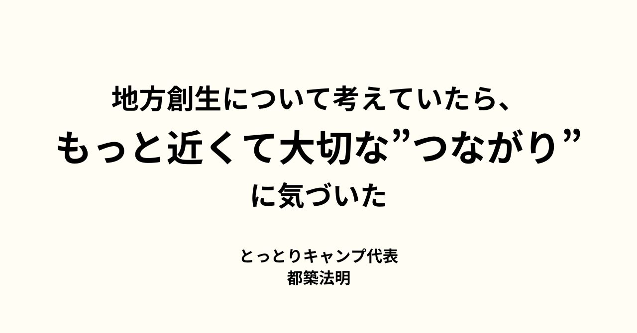 地方創生について考えていたら、もっと近くて大切な”つながり”に気づいた