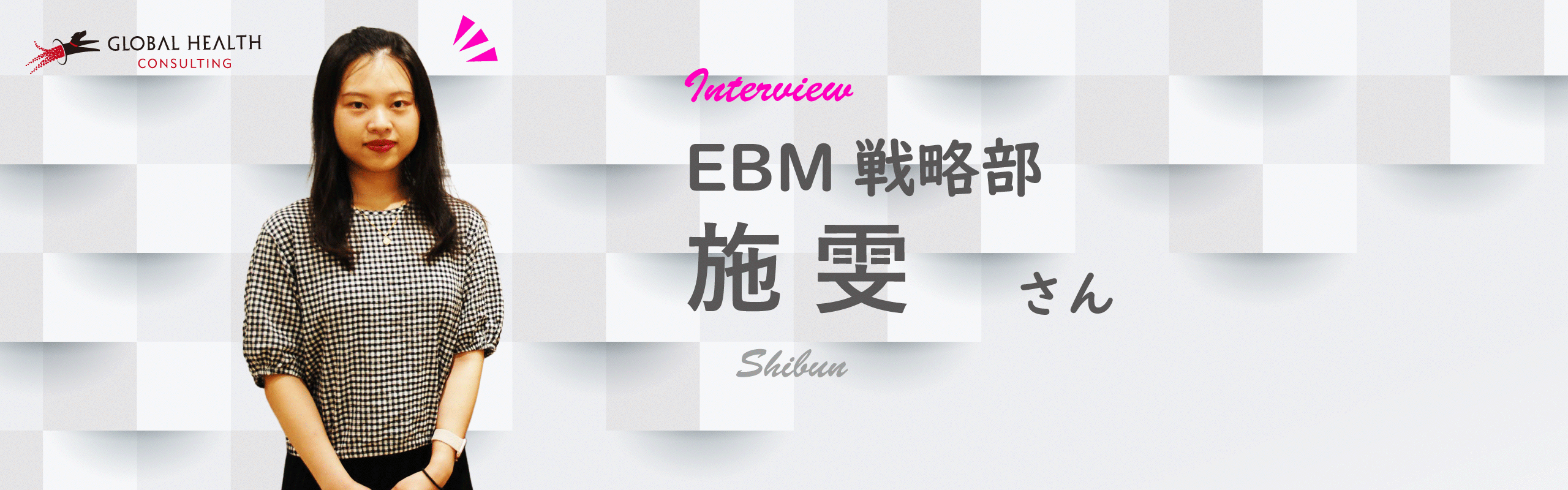 【社員インタビュー】医療×データで、社会に貢献する。多彩な経験が形作るキャリアストーリー