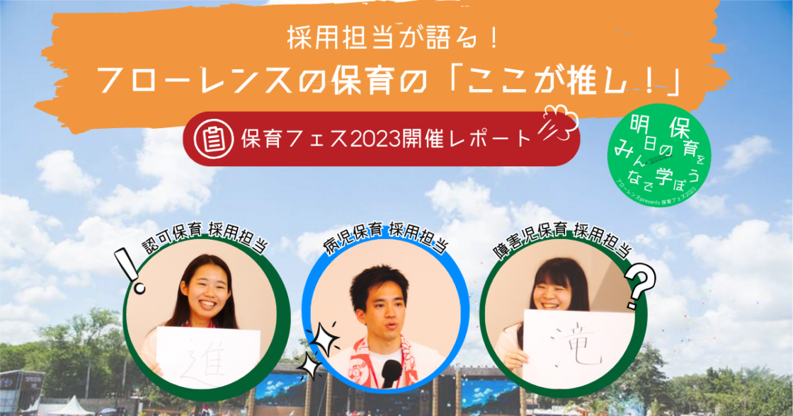 【保育フェス2023 開催レポート】 採用担当が語る！フローレンスの保育の「ここが推し！」