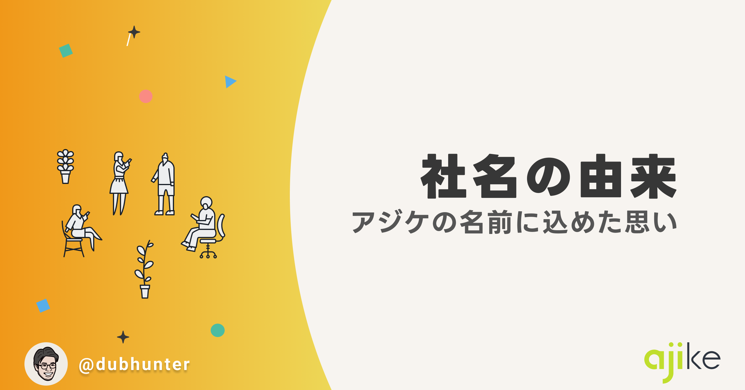 「アジケ」の名前に込めた思い