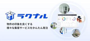 不動産業界向けの販促コンテンツ一括外注プラットフォーム『ラクナル』。様々な不動産企業にご利用いただいています。