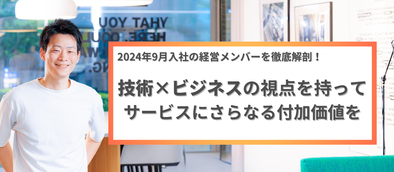 2024年9月入社の経営メンバーを徹底解剖！『ビジネス×システムの視点をもってサービスに更なる付加価値を』